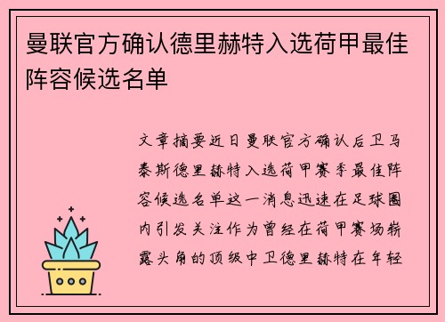 曼联官方确认德里赫特入选荷甲最佳阵容候选名单 曼联官方确认德里赫特入选荷甲最佳阵容候选名单