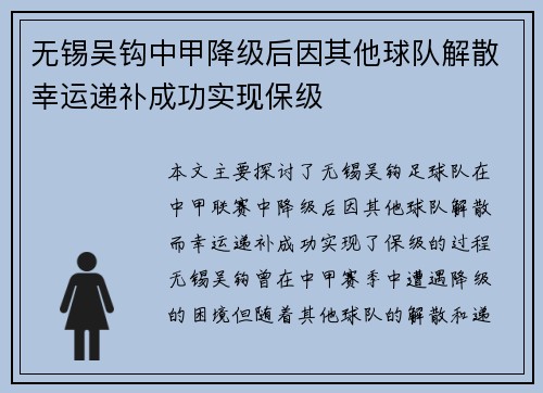 无锡吴钩中甲降级后因其他球队解散幸运递补成功实现保级
