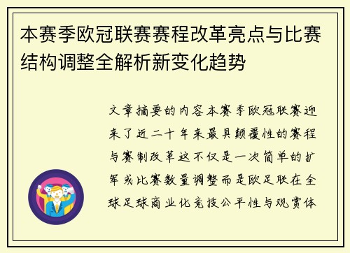 本赛季欧冠联赛赛程改革亮点与比赛结构调整全解析新变化趋势