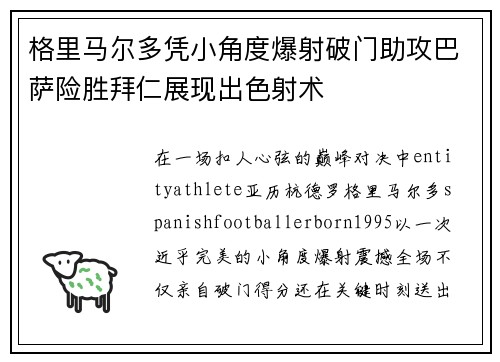 格里马尔多凭小角度爆射破门助攻巴萨险胜拜仁展现出色射术 格里马尔多凭小角度爆射破门助攻巴萨险胜拜仁展现出色射术