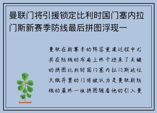 曼联门将引援锁定比利时国门塞内拉门斯新赛季防线最后拼图浮现一