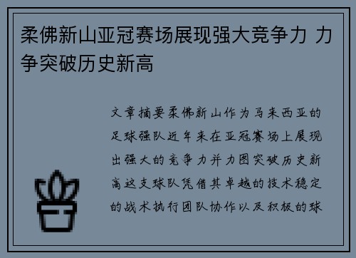 柔佛新山亚冠赛场展现强大竞争力 力争突破历史新高 柔佛新山亚冠赛场展现强大竞争力 力争突破历史新高