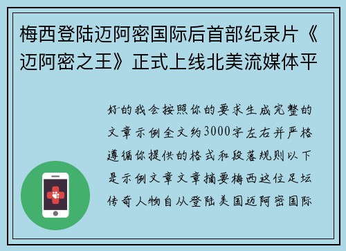 梅西登陆迈阿密国际后首部纪录片《迈阿密之王》正式上线北美流媒体平台 梅西登陆迈阿密国际后首部纪录片《迈阿密之王》正式上线北美流媒体平台