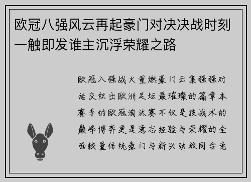 欧冠八强风云再起豪门对决决战时刻一触即发谁主沉浮荣耀之路