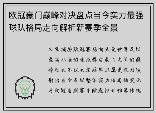 欧冠豪门巅峰对决盘点当今实力最强球队格局走向解析新赛季全景 欧冠豪门巅峰对决盘点当今实力最强球队格局走向解析新赛季全景