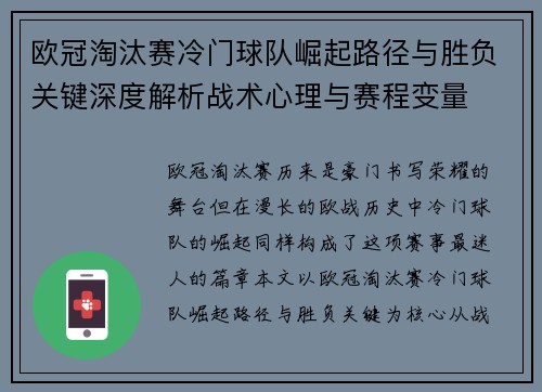 欧冠淘汰赛冷门球队崛起路径与胜负关键深度解析战术心理与赛程变量 欧冠淘汰赛冷门球队崛起路径与胜负关键深度解析战术心理与赛程变量