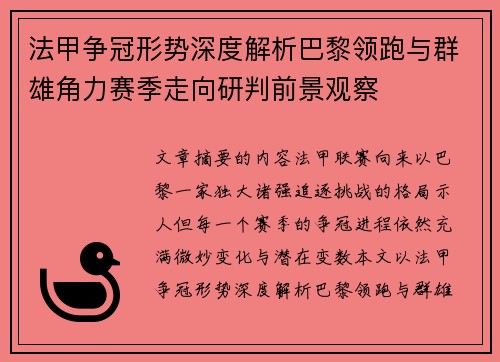 法甲争冠形势深度解析巴黎领跑与群雄角力赛季走向研判前景观察