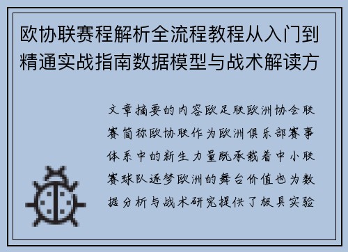 欧协联赛程解析全流程教程从入门到精通实战指南数据模型与战术解读方法