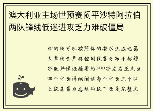 澳大利亚主场世预赛闷平沙特阿拉伯两队锋线低迷进攻乏力难破僵局 澳大利亚主场世预赛闷平沙特阿拉伯两队锋线低迷进攻乏力难破僵局