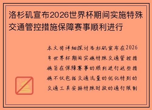 洛杉矶宣布2026世界杯期间实施特殊交通管控措施保障赛事顺利进行 洛杉矶宣布2026世界杯期间实施特殊交通管控措施保障赛事顺利进行
