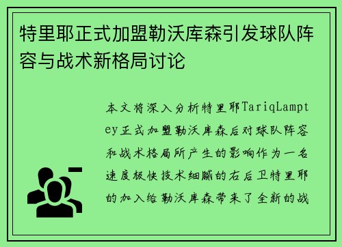 特里耶正式加盟勒沃库森引发球队阵容与战术新格局讨论 特里耶正式加盟勒沃库森引发球队阵容与战术新格局讨论