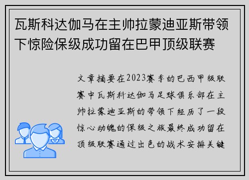 瓦斯科达伽马在主帅拉蒙迪亚斯带领下惊险保级成功留在巴甲顶级联赛