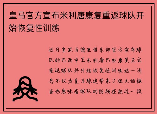 皇马官方宣布米利唐康复重返球队开始恢复性训练
