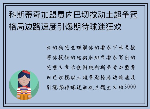 科斯蒂奇加盟费内巴切搅动土超争冠格局边路速度引爆期待球迷狂欢 科斯蒂奇加盟费内巴切搅动土超争冠格局边路速度引爆期待球迷狂欢