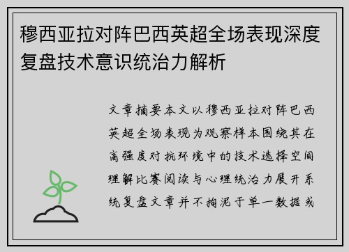 穆西亚拉对阵巴西英超全场表现深度复盘技术意识统治力解析