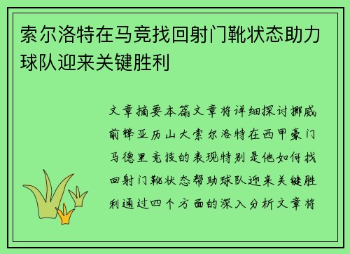 索尔洛特在马竞找回射门靴状态助力球队迎来关键胜利
