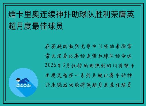 维卡里奥连续神扑助球队胜利荣膺英超月度最佳球员