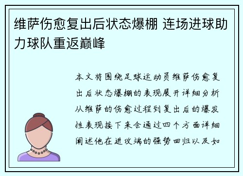 维萨伤愈复出后状态爆棚 连场进球助力球队重返巅峰 维萨伤愈复出后状态爆棚 连场进球助力球队重返巅峰
