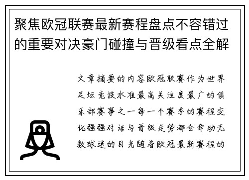 聚焦欧冠联赛最新赛程盘点不容错过的重要对决豪门碰撞与晋级看点全解析