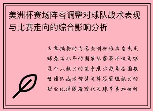 美洲杯赛场阵容调整对球队战术表现与比赛走向的综合影响分析