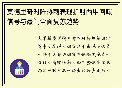 莫德里奇对阵热刺表现折射西甲回暖信号与豪门全面复苏趋势