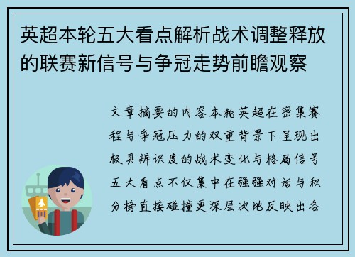 英超本轮五大看点解析战术调整释放的联赛新信号与争冠走势前瞻观察 英超本轮五大看点解析战术调整释放的联赛新信号与争冠走势前瞻观察