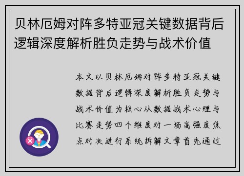 贝林厄姆对阵多特亚冠关键数据背后逻辑深度解析胜负走势与战术价值