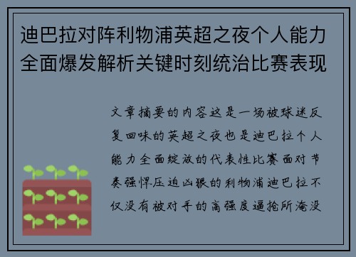 迪巴拉对阵利物浦英超之夜个人能力全面爆发解析关键时刻统治比赛表现
