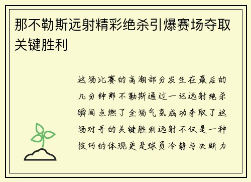 那不勒斯远射精彩绝杀引爆赛场夺取关键胜利
