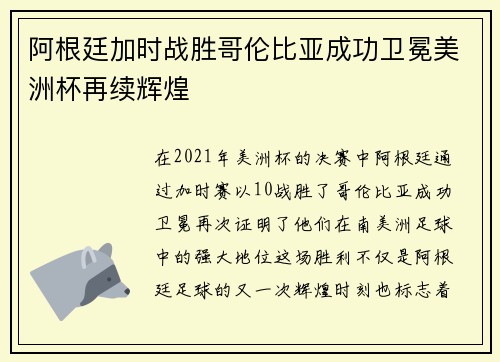 阿根廷加时战胜哥伦比亚成功卫冕美洲杯再续辉煌