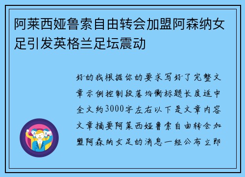阿莱西娅鲁索自由转会加盟阿森纳女足引发英格兰足坛震动