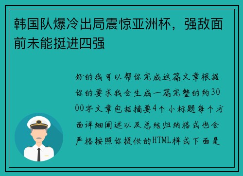韩国队爆冷出局震惊亚洲杯，强敌面前未能挺进四强