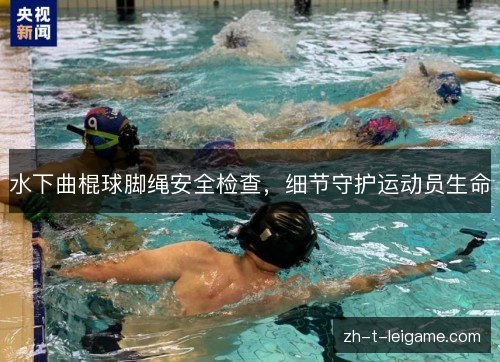 水下曲棍球脚绳安全检查，细节守护运动员生命
