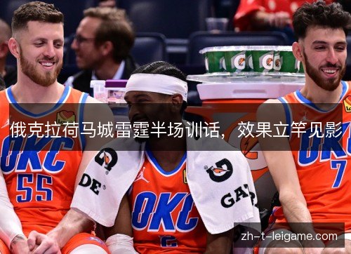 俄克拉荷马城雷霆半场训话，效果立竿见影