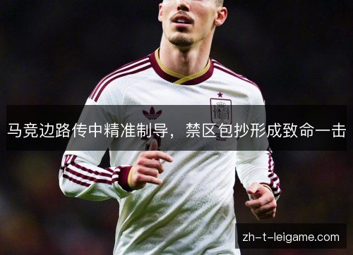 马竞边路传中精准制导，禁区包抄形成致命一击
